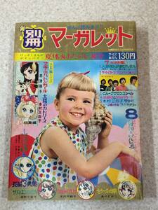 [NS]別冊マーガレット 1968年（昭和43）8月 集英社