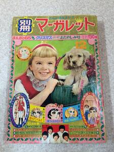 [NS]別冊マーガレット 1968年（昭和43年）12 集英社