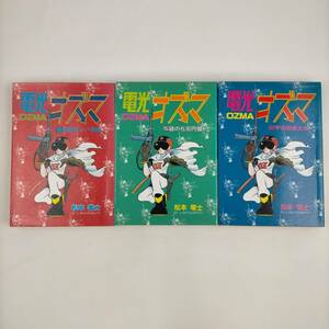 電光　オズマ　松本零士　全3巻セット　大都社　全巻初版