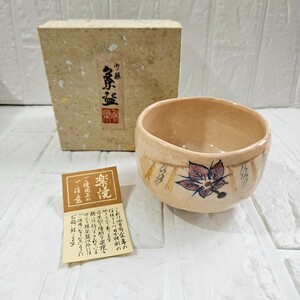 【未使用】 茶道具　抹茶碗　茶碗　楽焼　抹茶茶碗　和食器　食器　コレクション