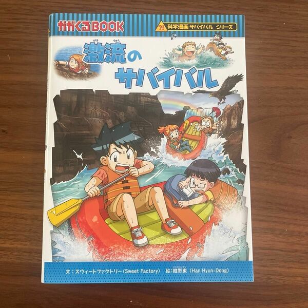 激流のサバイバル　生き残り作戦 （かがくるＢＯＯＫ　科学漫画サバイバルシリーズ） スウィートファクトリー／文　韓賢東／絵　