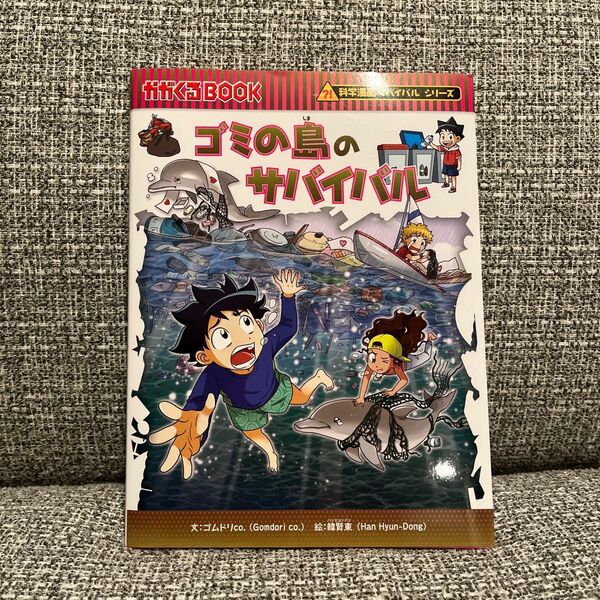 ゴミの島のサバイバル　生き残り作戦 （かがくるＢＯＯＫ　科学漫画サバイバルシリーズ） ゴムドリｃｏ．／文　韓賢東／絵　