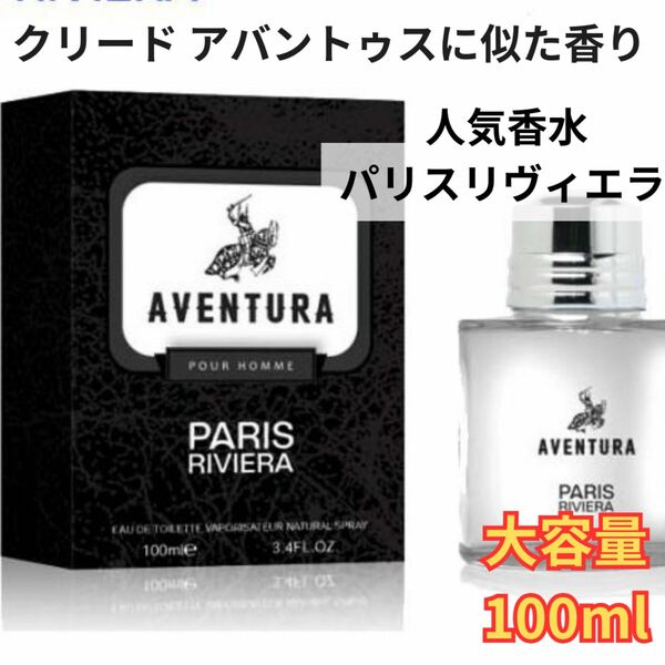 パリスリヴィエラ 香水 アヴェントゥラ オードトワレ EDT SP 100ml クリードの香り　ベッカム、ジョージクルーニー愛用