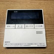 ノーリツ RC-D101MPE_画像1