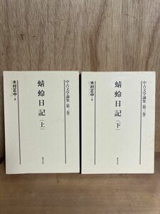 蜻蛉日記　上下　中古文学論集第二・三巻