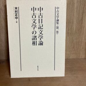 中古文学論集 第1巻 中古日記文学論・中古文学の諸相