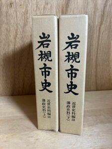 岩槻市史　近世資料編　藩政史料　上下