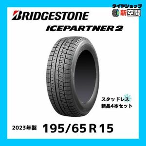 ☆送料無料☆ BRIDGESTONE ICEPARTNER2 ブリジストン アイスパートナー2 195/65R15 2023年製 新品スタッドレス 4本セット