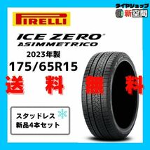 ☆送料無料☆ PIRELLI ICEZEROASIMMETRICO ピレリ アイスゼロアシンメトリコ 175/65R15 2023年製 新品 スタッドレス 15インチ_画像1