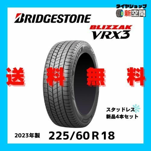  BRIDGESTONE BLIZZAK VRX3 ブリヂストン ブリザック 225/60R18 2023年製 新品 タイヤ スタッドレス 4本セット