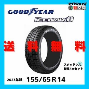 ☆送料無料☆ GOODYEAR iceNAVI8 グッドイヤー アイスナビ8 155/65R14 2023年製 新品 スタッドレス 4本セット