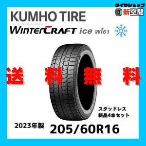 ☆送料無料☆ KUMHO TIRE WINTER CRAFT ice wi61 クムホ タイヤ ウィンタークラフト 205/60R16 2023年製 新品 スタッドレス 4本セット