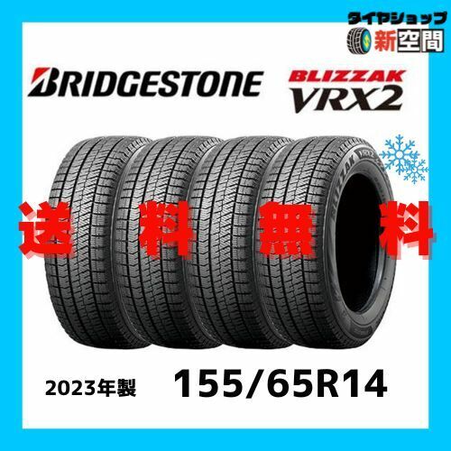 ブリヂストン 14インチ BRIDGESTONE BLIZZAK VRX2 155/65R14 2023年製 新品 スタッドレスタイヤ ブリザック 4本セット