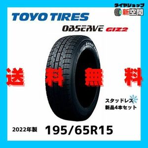 ☆送料無料☆ TOYO OBESERVE GIZ2 195/65R15 2022年製 15インチ 新品 スタッドレス トーヨータイヤ オブザーブ 