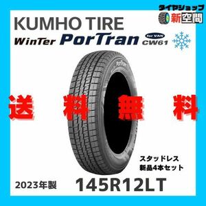 ☆送料無料☆ クムホ ウィンターポートラン KUMHO TIRE Winter PorTran CW61 145R12LT 6PR スタッドレス 新品 2023年製 軽バン 