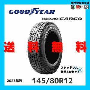 ☆送料無料☆ GOODYEAR iceNAVI CARGO グッドイヤー アイスナビカーゴ 145/80R12 80/78N LT 2023年製 新品 スタッドレス 4本セット