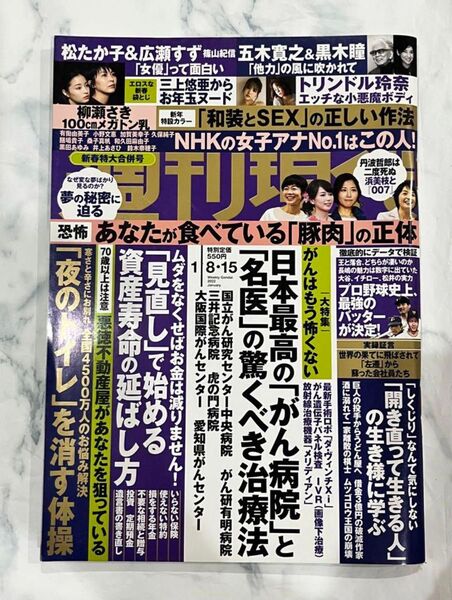 週刊現代 01/08・15号 がん病院 豚肉の正体松たか子広瀬すずトリンドル玲奈