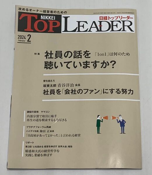 日経トップリーダー　2024年2月号　社員の話を聴いていますか？