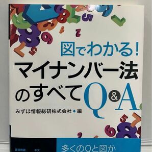 図でわかる!マイナンバー法のすべてQ&A