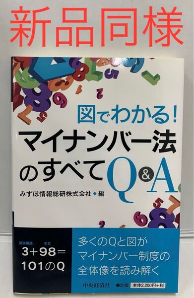 図でわかる!マイナンバー法のすべてQ&A