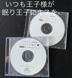 ［非売品) 特典CD２枚 いつも王子様が / 眠り王子にキスを BLCD