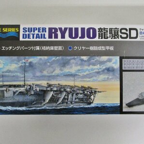 アオシマ 1/700 日本海軍航空母艦 龍驤 SD 限定版【D】det013005の画像1