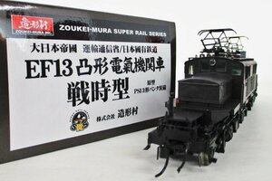 造形村 EF13形 凸型電気機関車 戦時型 原型 PS13形パンタ装備【A'】chh012105