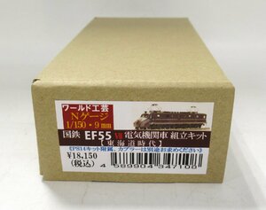 ワールド工芸 国鉄EF55 VII 電気機関車 （東海道時代） 組立キット【A'】pxn021904