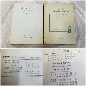 古本 工学 関連 書籍 まとめて 15冊セット / 定量分析の実験と計算 3 / 機械振動論 / 鉄鋼製造法 / 機械設計 3 / 機械製図法 他 の画像4