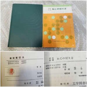 古本 工学 関連 書籍 まとめて 15冊セット / 定量分析の実験と計算 3 / 機械振動論 / 鉄鋼製造法 / 機械設計 3 / 機械製図法 他 の画像5