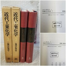 化学 関連書籍 まとめて 11冊セット / 近代工業化学 / 実験化学講座 / 量子化学入門 / 有機薬品製造化学 / 有機定性分析 / 付加反応 学術書_画像3