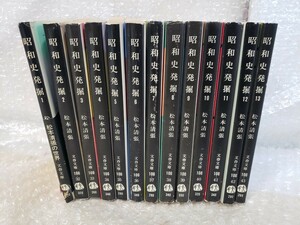 古本 昭和史発掘 まとめて セット売り 1～13巻 松本清張 文春文庫 