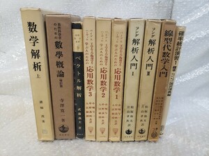 数学 他 関連書籍 まとめて 10冊セット / 数学解析 上 / 自然科学者のための 数学概論 / ラング 解析入門 / ベクトル解析 古本 当時物 