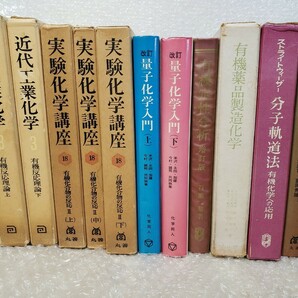 化学 関連書籍 まとめて 11冊セット / 近代工業化学 / 実験化学講座 / 量子化学入門 / 有機薬品製造化学 / 有機定性分析 / 付加反応 学術書の画像1