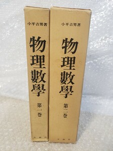 物理数学　第1～2巻　2冊揃　復刻版　小平吉男　昭和46年　文献社 当時物 レア 希少