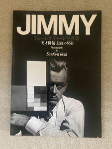 JIMMY ジェームズ・ディーン写真集 天才俳優 最後の85日 Photographs by Sanford Roth/1986年9月30日 第1刷 1986年11月15日 第2刷 