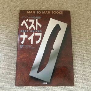 MAN TO MAN BOOKS ベストナイフBEST KNIVES/山海堂/1991年11月15日初版第1刷発行/短刀 /和風ナイフ /和式ナイフ /サバイバルナイフ の画像1