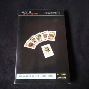 カード・マジック 高木重郎 ひばり書房 1988 ホームライブラリー・コンパクト版の画像6