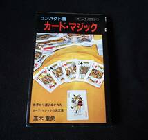 カード・マジック 高木重郎 ひばり書房 1988 ホームライブラリー・コンパクト版_画像1