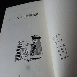 カード・マジック 高木重郎 ひばり書房 1988 ホームライブラリー・コンパクト版の画像3