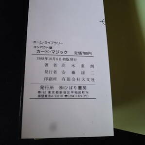 カード・マジック 高木重郎 ひばり書房 1988 ホームライブラリー・コンパクト版の画像5