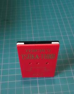 天地創一 ツーカ スルゥー　Tenchi's Tsuka Thru　つうかする手品用品？詳細不明 解説なし