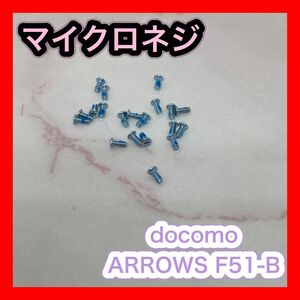 スマホ マイクロネジ docomo ARROWS F-51B