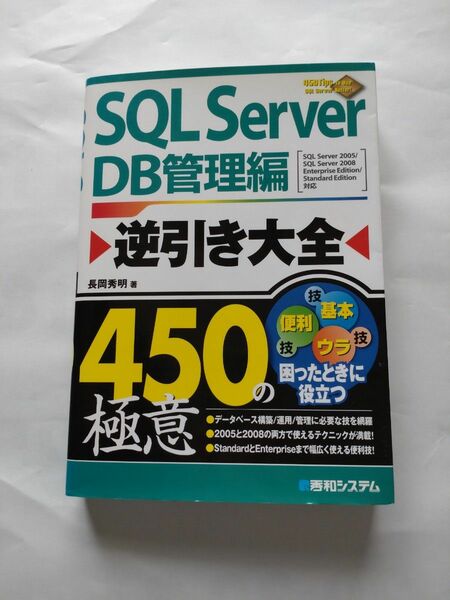 長岡 秀明SQL Server逆引き大全450の極意DB管理編