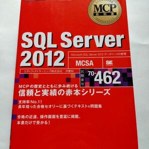 SQL Server2012: マイクロソフト認定資格学習書 試験番号70-462