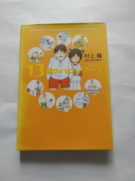 村上龍　13歳のハローワーク