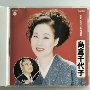 (CD)古賀メロディ歌唱選集 島倉千代子