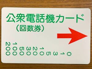 公衆電話機カード　回数券　電電公社　テレカ　200 日本電信電話公社　テレホンカード