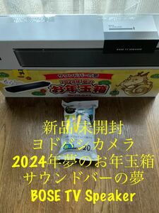 新品 未開封 BOSE TV Speaker ヨドバシカメラ 2024年 夢のお年玉箱 サウンドバーの夢 ボーズ ティービー スピーカー