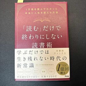 「読む」だけで終わりにしない読書術　１万冊を読んでわかった本当に人生を変える方法 本要約チャンネル／著